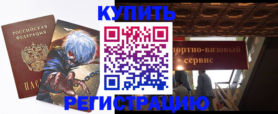 временная регистрация недорого в Отрадном